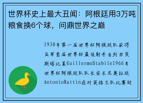 世界杯史上最大丑闻：阿根廷用3万吨粮食换6个球，问鼎世界之巅