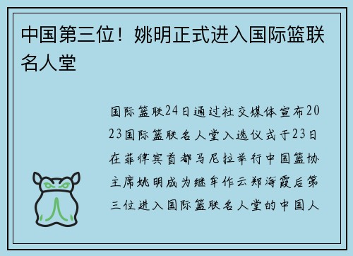 中国第三位！姚明正式进入国际篮联名人堂