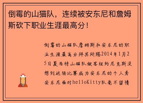 倒霉的山猫队，连续被安东尼和詹姆斯砍下职业生涯最高分！