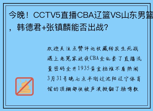 今晚！CCTV5直播CBA辽篮VS山东男篮，韩德君+张镇麟能否出战？
