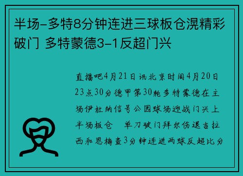 半场-多特8分钟连进三球板仓滉精彩破门 多特蒙德3-1反超门兴