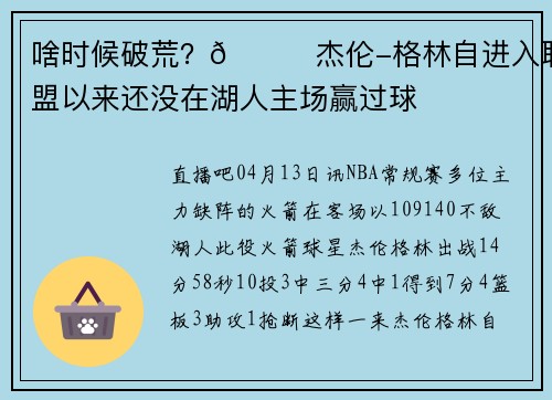 啥时候破荒？👀杰伦-格林自进入联盟以来还没在湖人主场赢过球