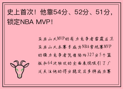 史上首次！他靠54分、52分、51分，锁定NBA MVP！