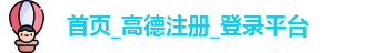 高德娱乐